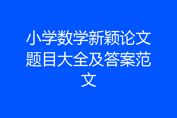 小学数学新颖论文题目大全及答案范文
