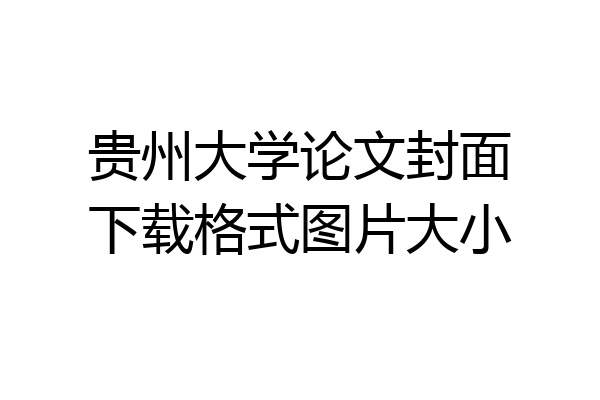 贵州大学论文封面下载格式图片大小
