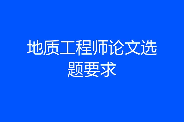 地质工程师论文选题要求