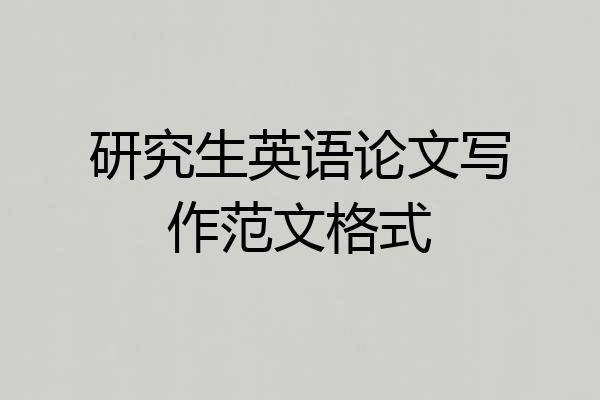 研究生英语论文写作范文格式