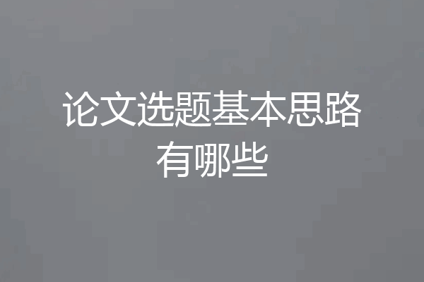 论文选题基本思路有哪些