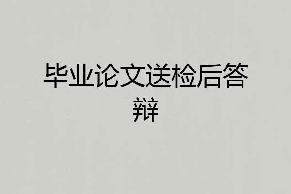 毕业论文送检后答辩