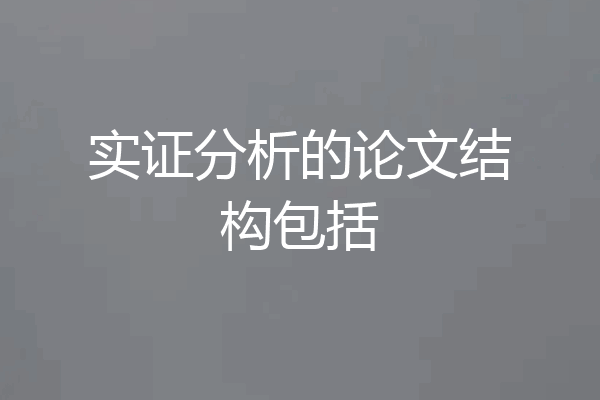 实证分析的论文结构包括