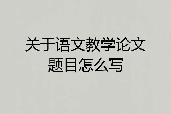 关于语文教学论文题目怎么写