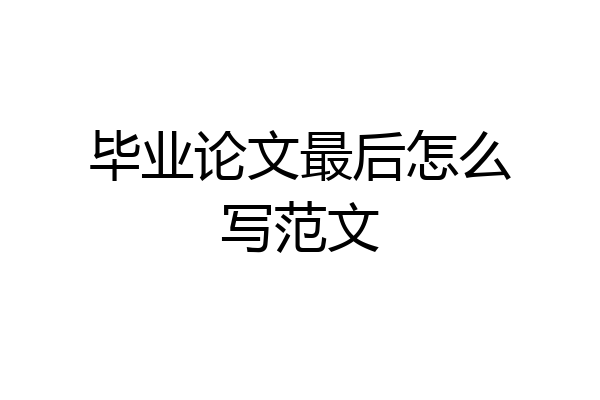 毕业论文最后怎么写范文