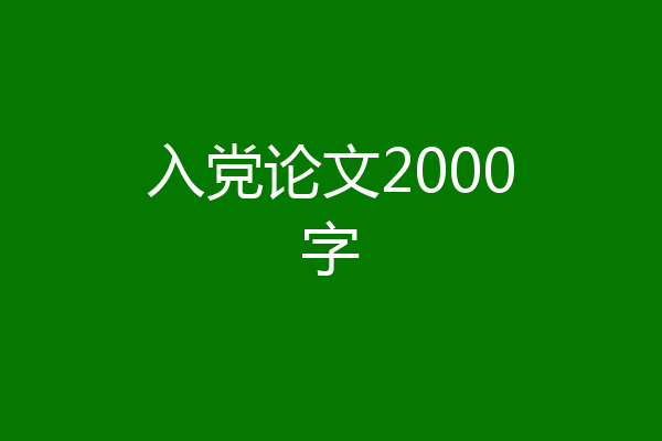 入党论文2000字
