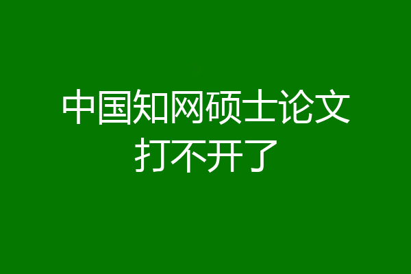 中国知网硕士论文打不开了