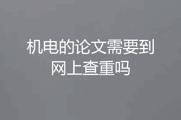 机电的论文需要到网上查重吗