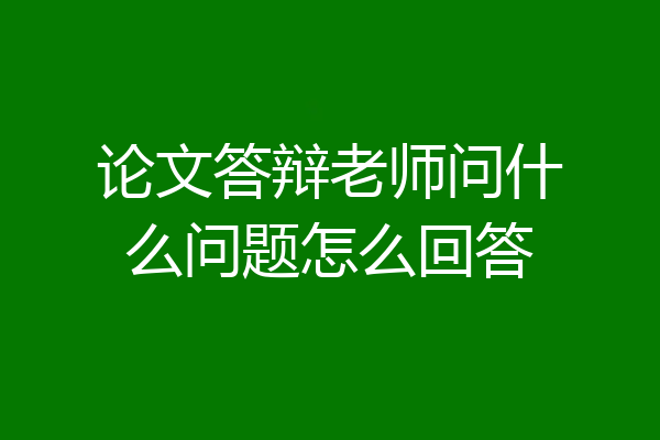 论文答辩老师问什么问题怎么回答