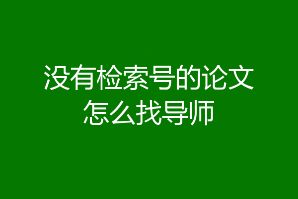 没有检索号的论文怎么找导师