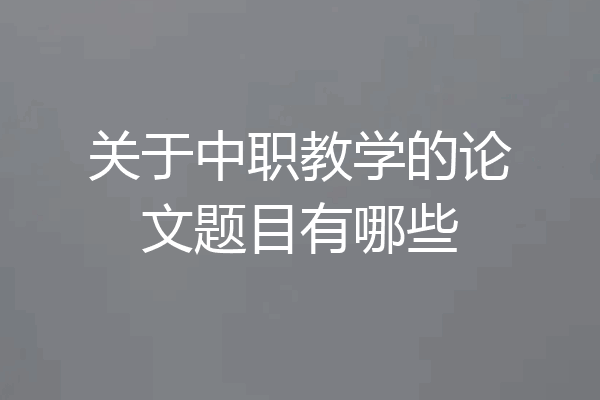 关于中职教学的论文题目有哪些