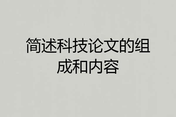 简述科技论文的组成和内容