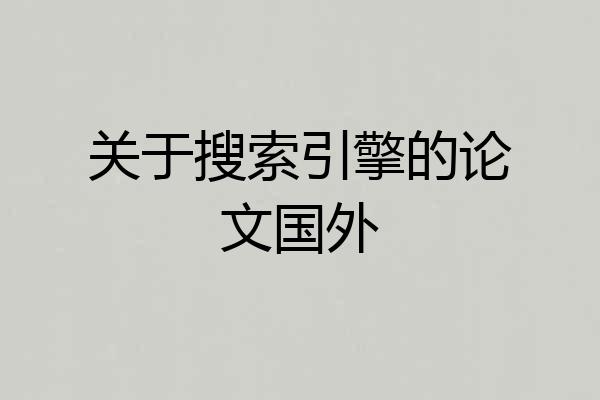 关于搜索引擎的论文国外