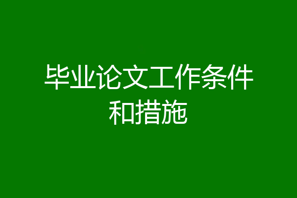 毕业论文工作条件和措施