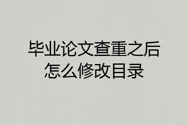 毕业论文查重之后怎么修改目录