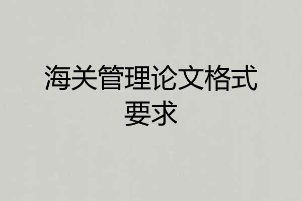 海关管理论文格式要求