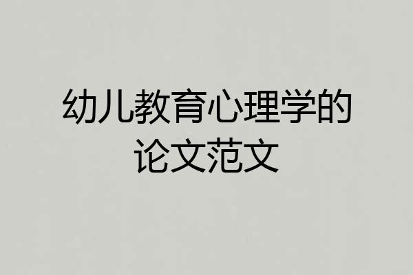 幼儿教育心理学的论文范文