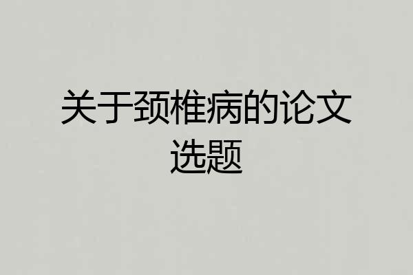 关于颈椎病的论文选题