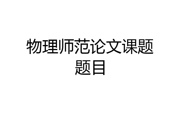 物理师范论文课题题目
