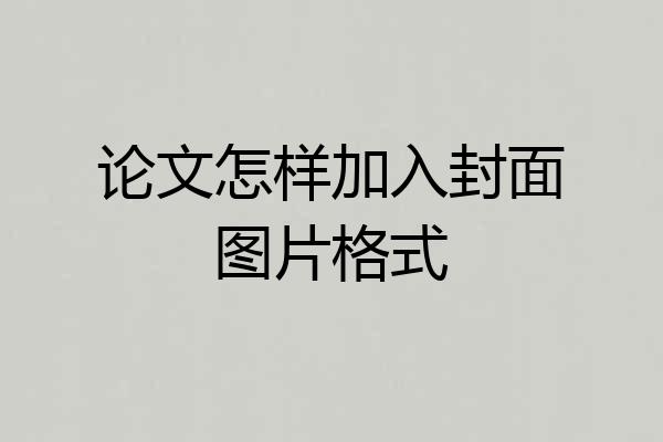 论文怎样加入封面图片格式