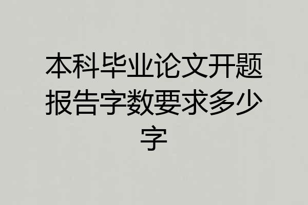 本科毕业论文开题报告字数要求多少字
