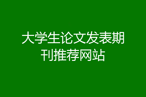 大学生论文发表期刊推荐网站