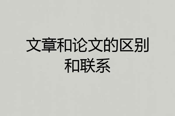 文章和论文的区别和联系