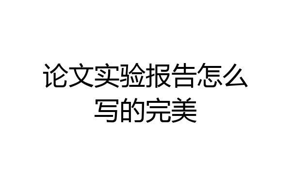 论文实验报告怎么写的完美