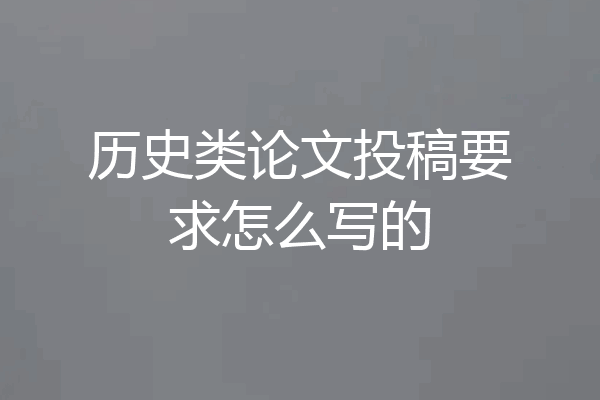 历史类论文投稿要求怎么写的