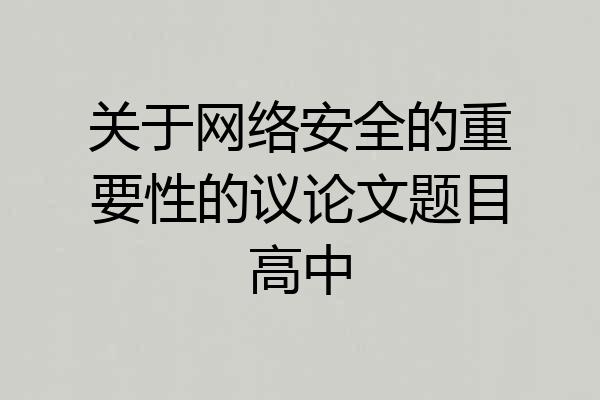 关于网络安全的重要性的议论文题目高中