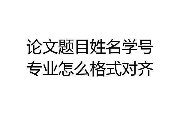 论文题目姓名学号专业怎么格式对齐