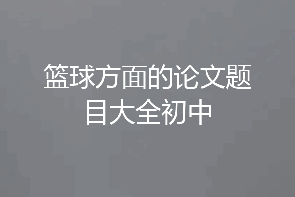 篮球方面的论文题目大全初中