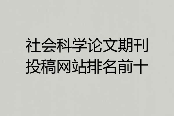社会科学论文期刊投稿网站排名前十