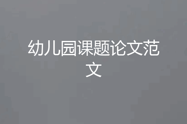 幼儿园课题论文范文