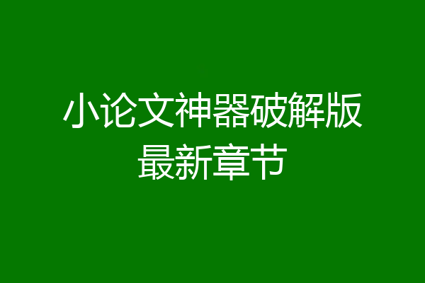 小论文神器破解版最新章节