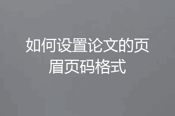 如何设置论文的页眉页码格式
