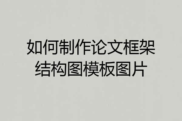 如何制作论文框架结构图模板图片