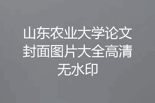 山东农业大学论文封面图片大全高清无水印