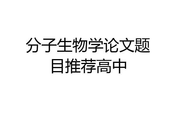 分子生物学论文题目推荐高中