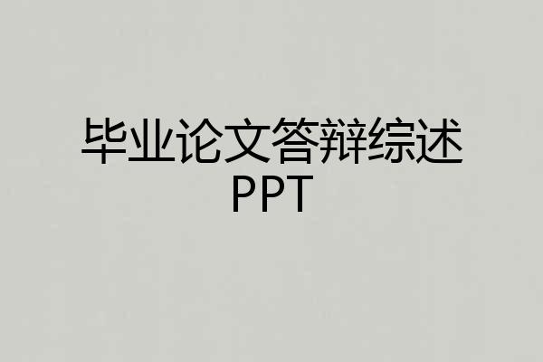 毕业论文答辩综述PPT