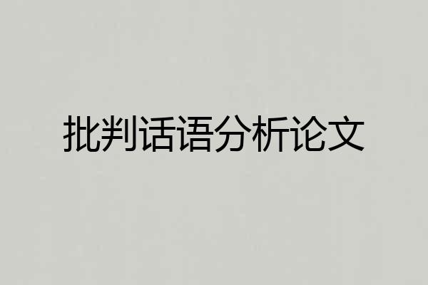 批判话语分析论文