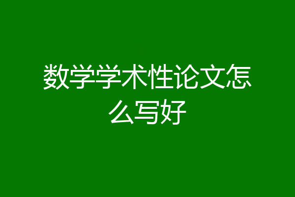 数学学术性论文怎么写好