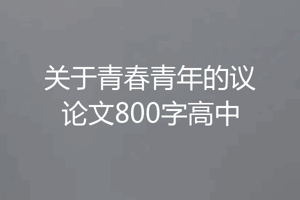 关于青春青年的议论文800字高中