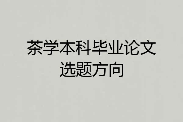 茶学本科毕业论文选题方向
