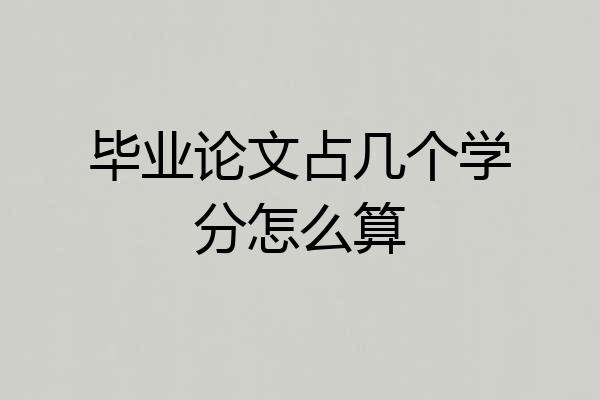 毕业论文占几个学分怎么算