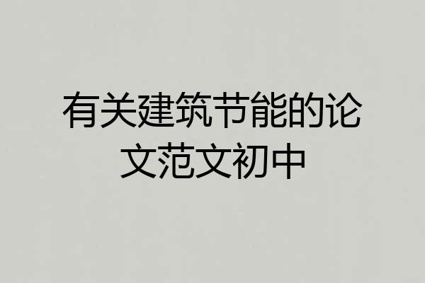 有关建筑节能的论文范文初中