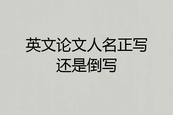 英文论文人名正写还是倒写