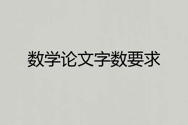 数学论文字数要求