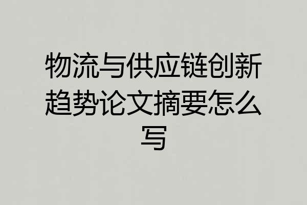 物流与供应链创新趋势论文摘要怎么写