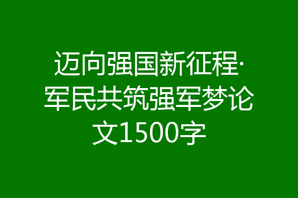 迈向强国新征程·军民共筑强军梦论文1500字